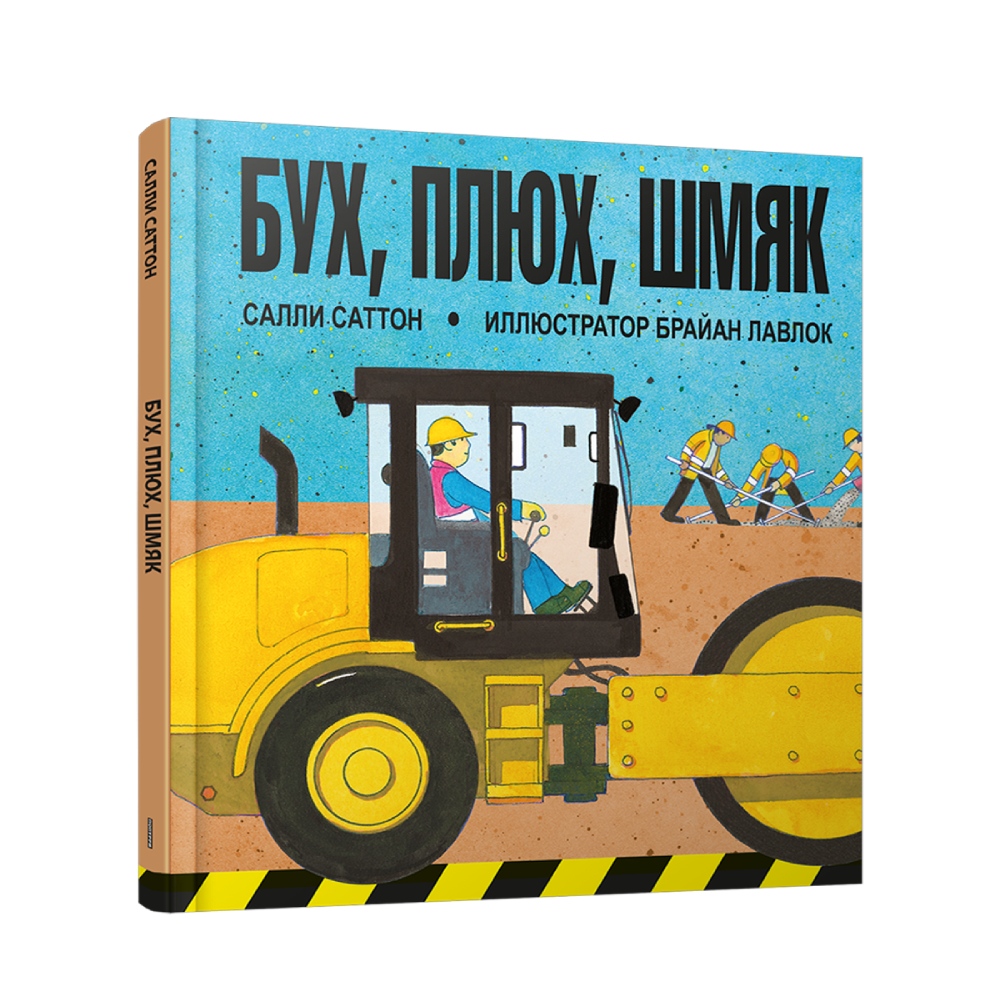 Книга Попурри Бух плюх шмяк - фото 1