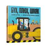 Книга Попурри Бух плюх шмяк