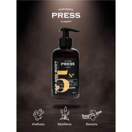 Шампунь-гель 2 в1 №5 Press Gurwitz Perfumerie мужской парфюмированный с Имбирь Ваниль Вербена натуральный для сухих и ломких волос