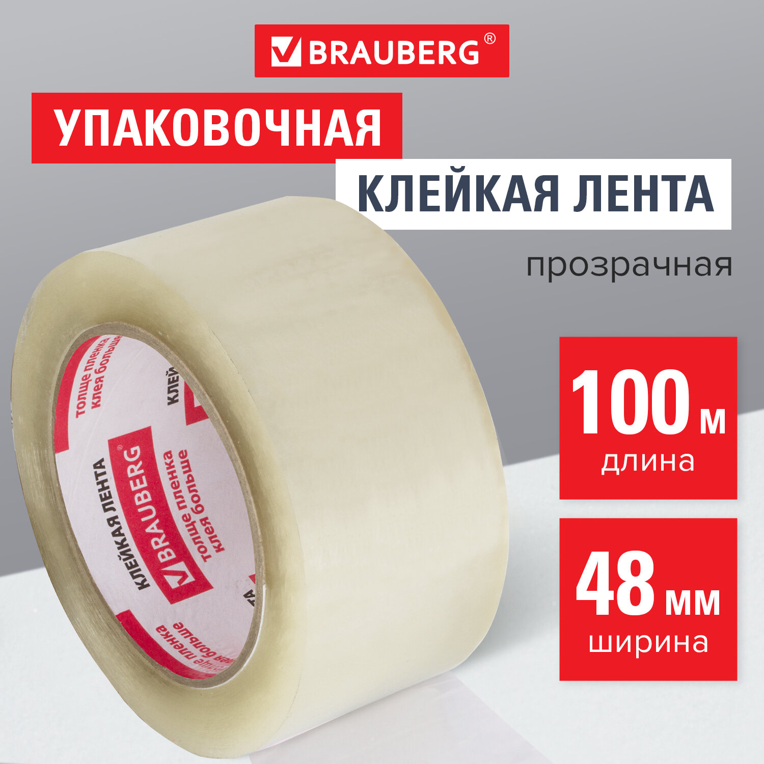 Клейкая лента канцелярская Brauberg упаковочная односторонняя 48 мм х 100 м  купить по цене 246 ₽ в интернет-магазине Детский мир