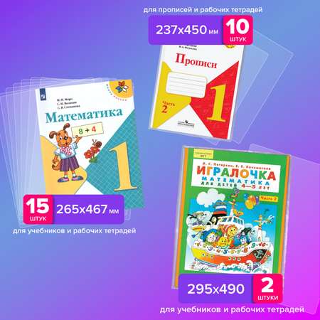 Обложки Brauberg для учебников и рабочих тетрадей набор 27 штук в школу 1-4 класс