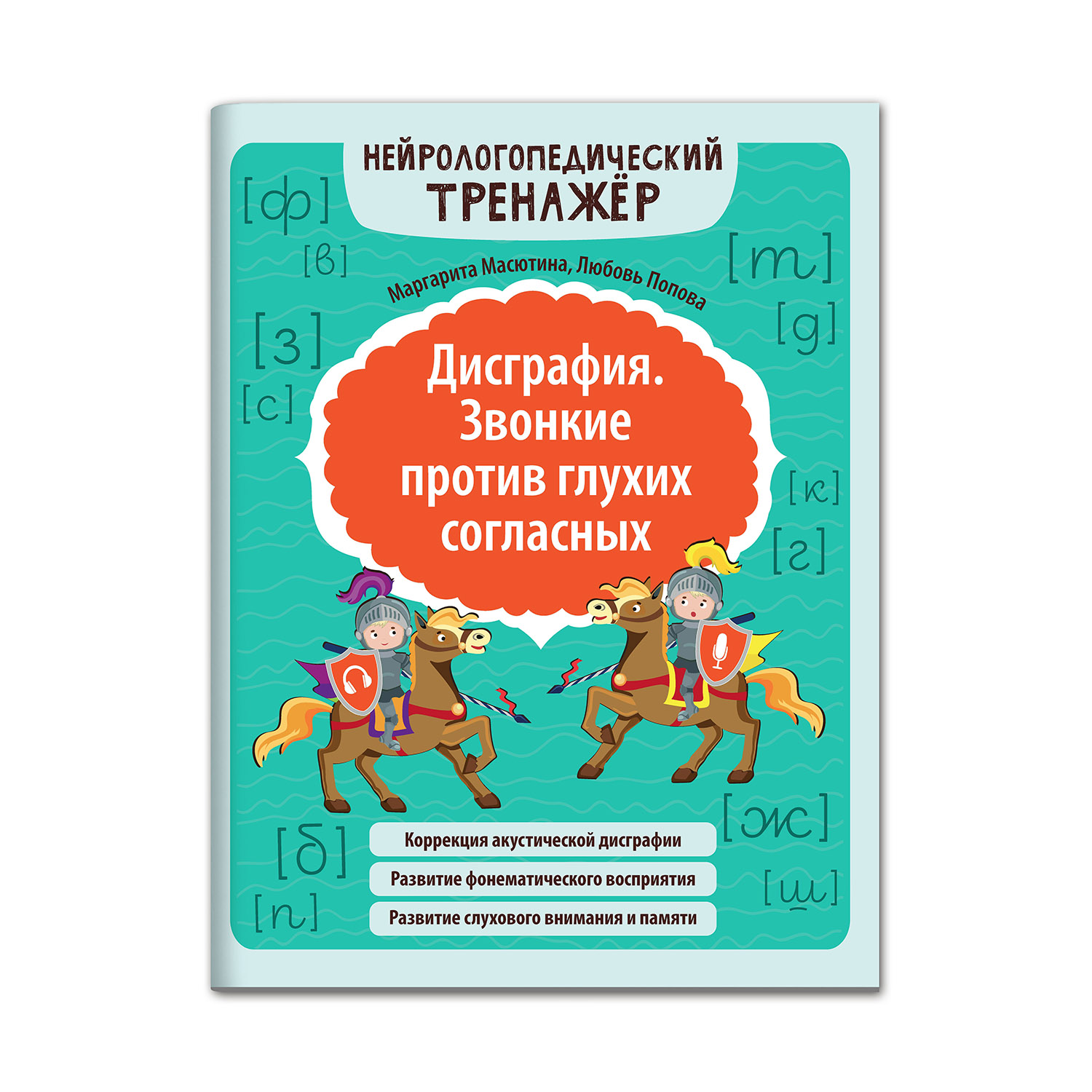 Книга Феникс Дисграфия. Звонкие против глухих согласных купить по цене 272  ₽ в интернет-магазине Детский мир