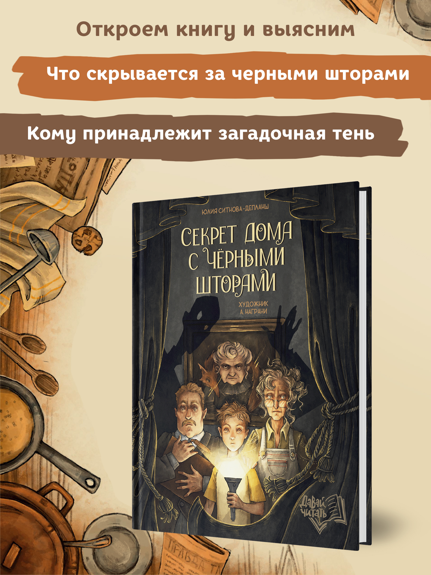 Книга Феникс Премьер Секрет дома с черными шторами. Фантастический детектив - фото 3