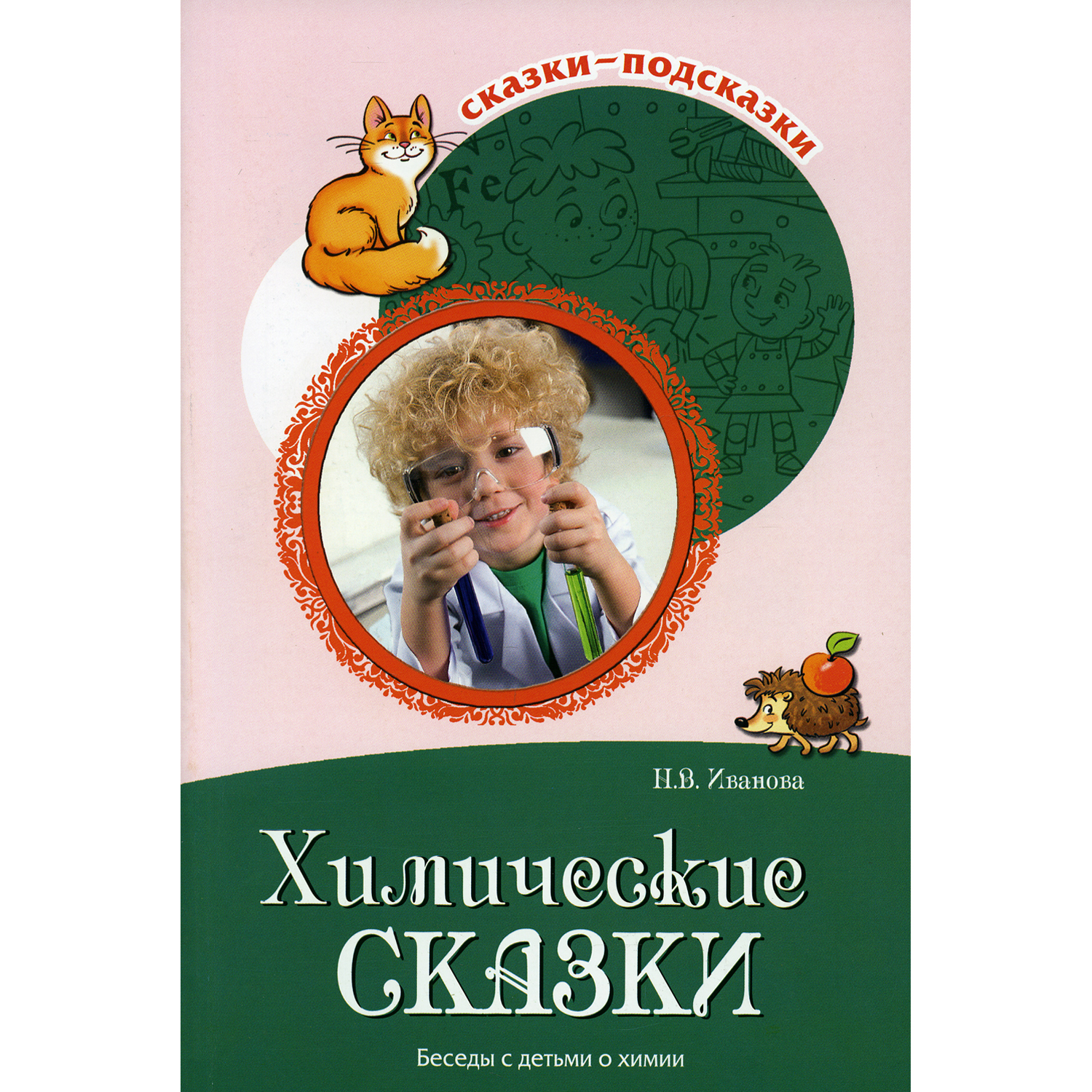 Книга ТЦ Сфера Химические сказки. Беседы с детьми о химии - фото 1