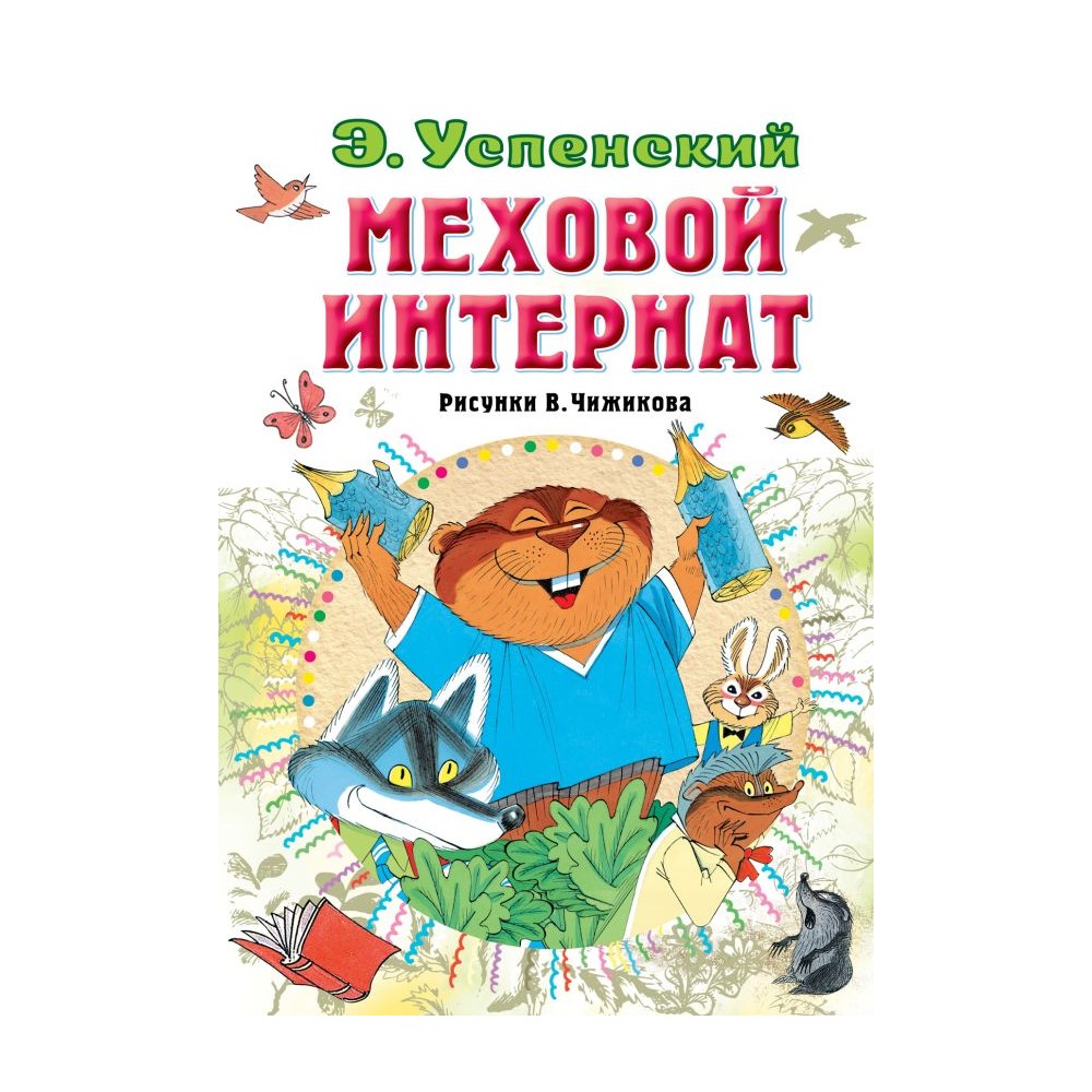 Меховой интернат