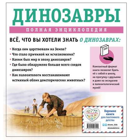 Книга Эксмо Динозавры полная энциклопедия