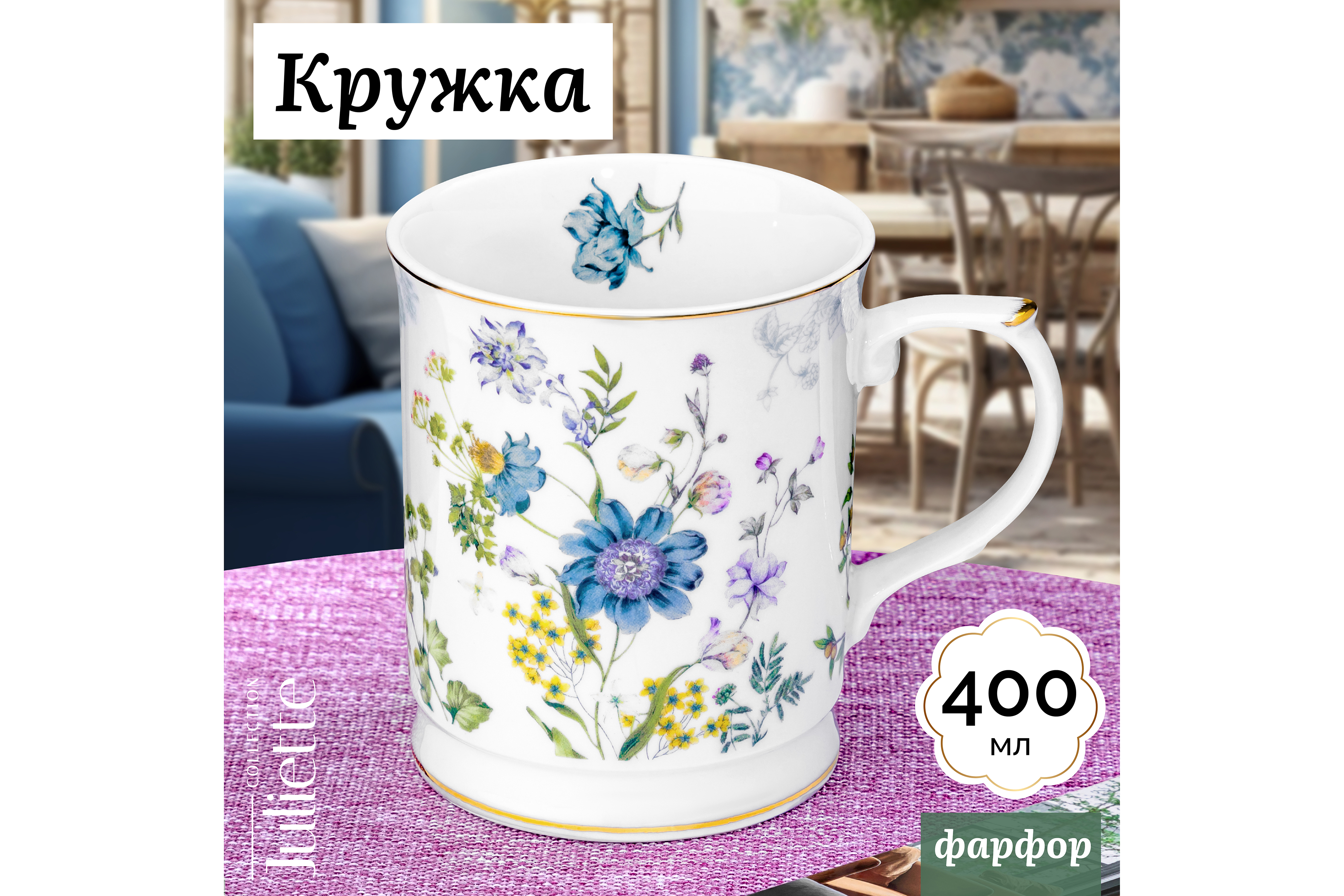 Кружка Elan Gallery 400 мл Juliette 12х8.5х10 см - фото 1