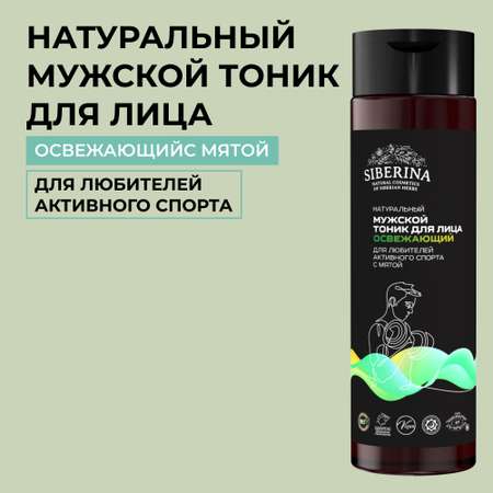 Тоник для лица Siberina натуральный мужской «Освежающий» для любителей активного спорта 200 мл