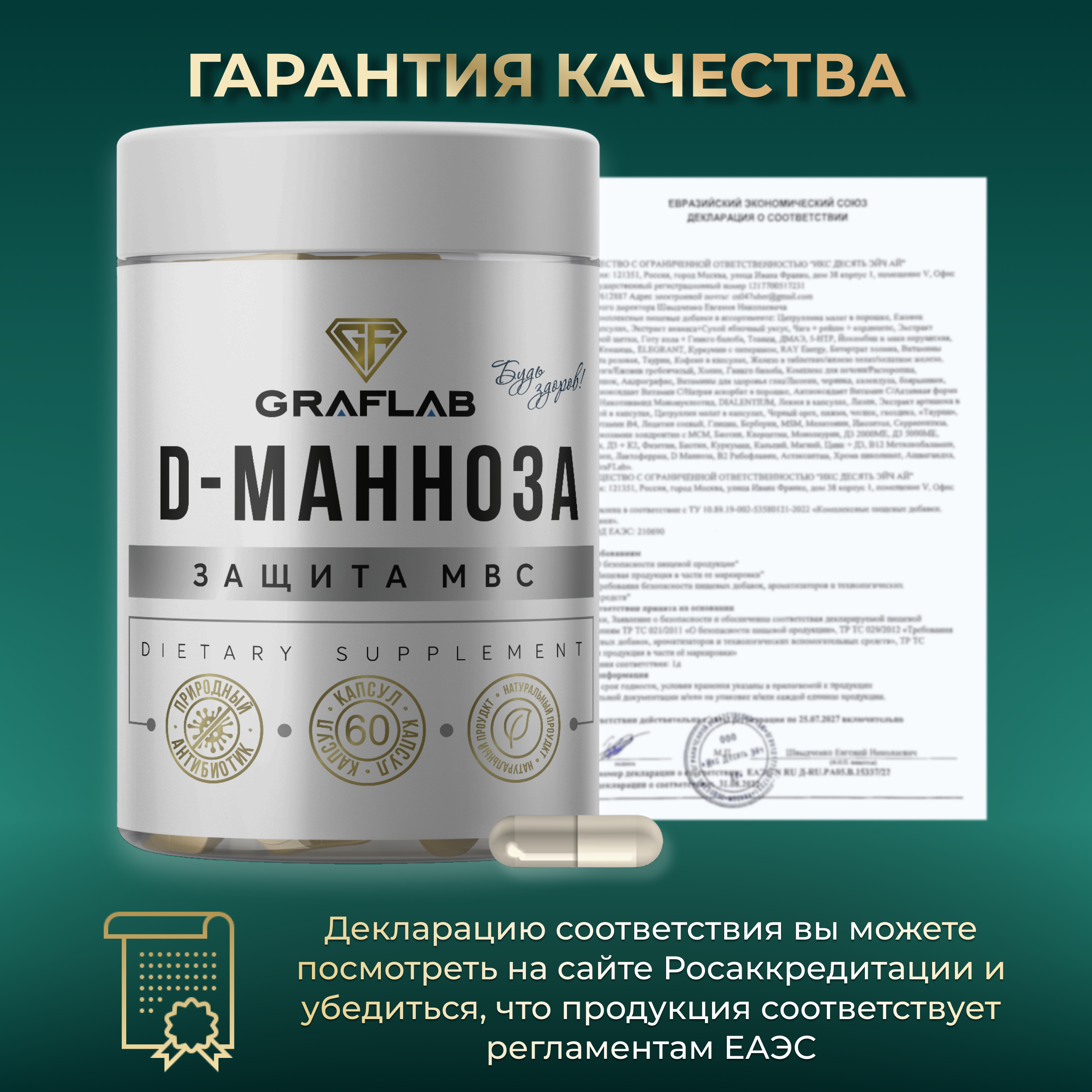 D-Манноза GRAFLAB 500 мг 60 капсул - фото 4