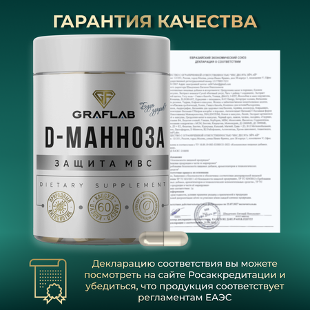 D-Манноза GRAFLAB 500 мг 60 капсул