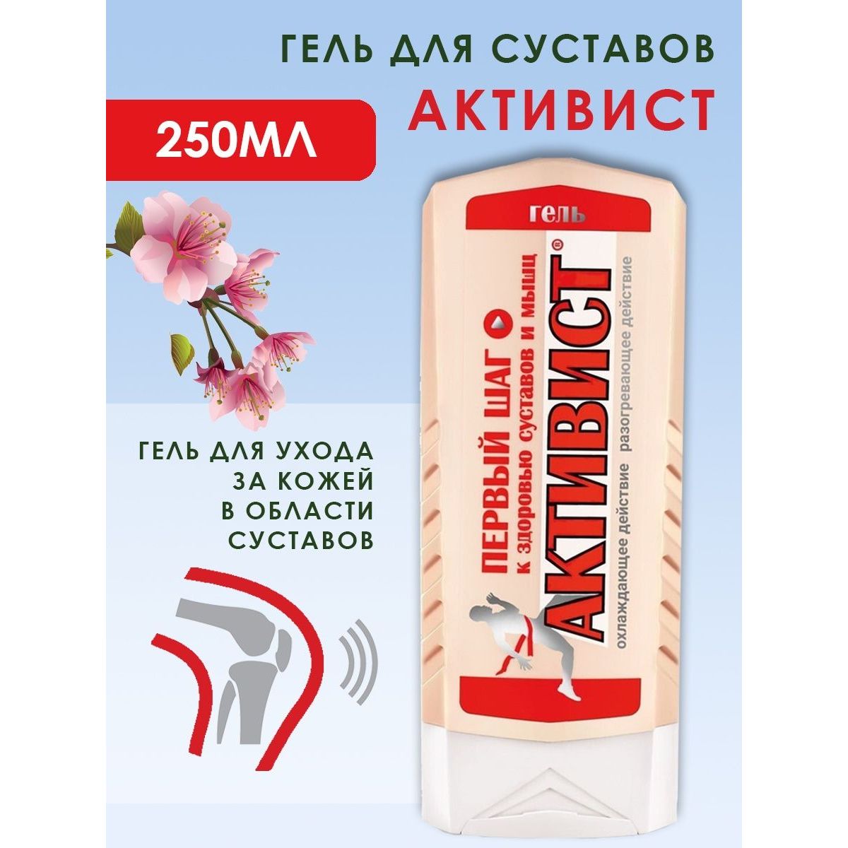 Гель Ваше Хозяйство Активист для ухода за кожей в области суставов 250 мл  купить по цене 288 ₽ в интернет-магазине Детский мир