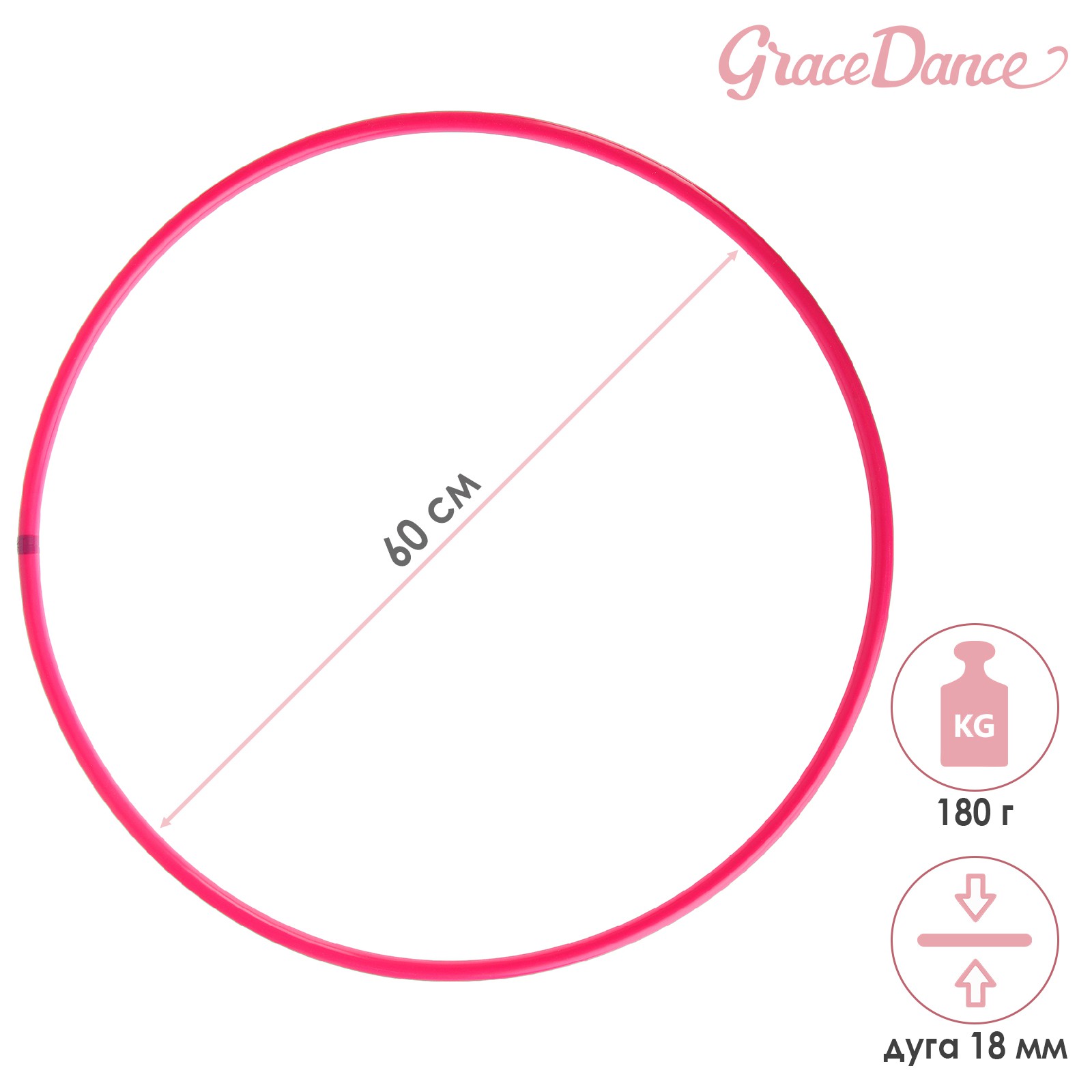 Обруч Grace Dance профессиональный для художественной гимнастики. дуга 18 мм. d=60 см. цвет малиновый - фото 2
