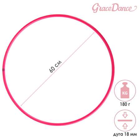 Обруч Grace Dance профессиональный для художественной гимнастики. дуга 18 мм. d=60 см. цвет малиновый