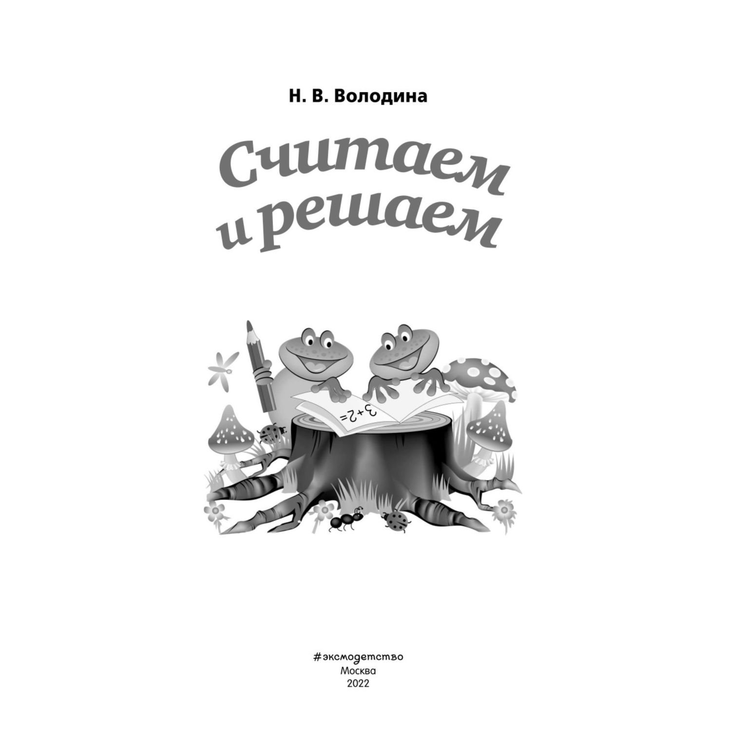 Книга Считаем и решаем Светлячок Скоро в школу - фото 2