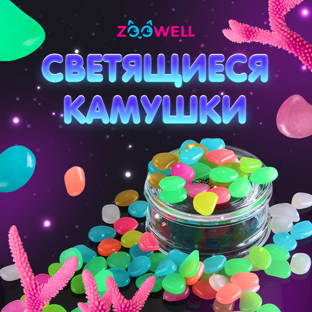 Светящиеся камушки ZDK ZooWell Home Декор для аквариума Разноцветные 300г  купить по цене 479 ₽ с доставкой в Москве и России, отзывы, фото