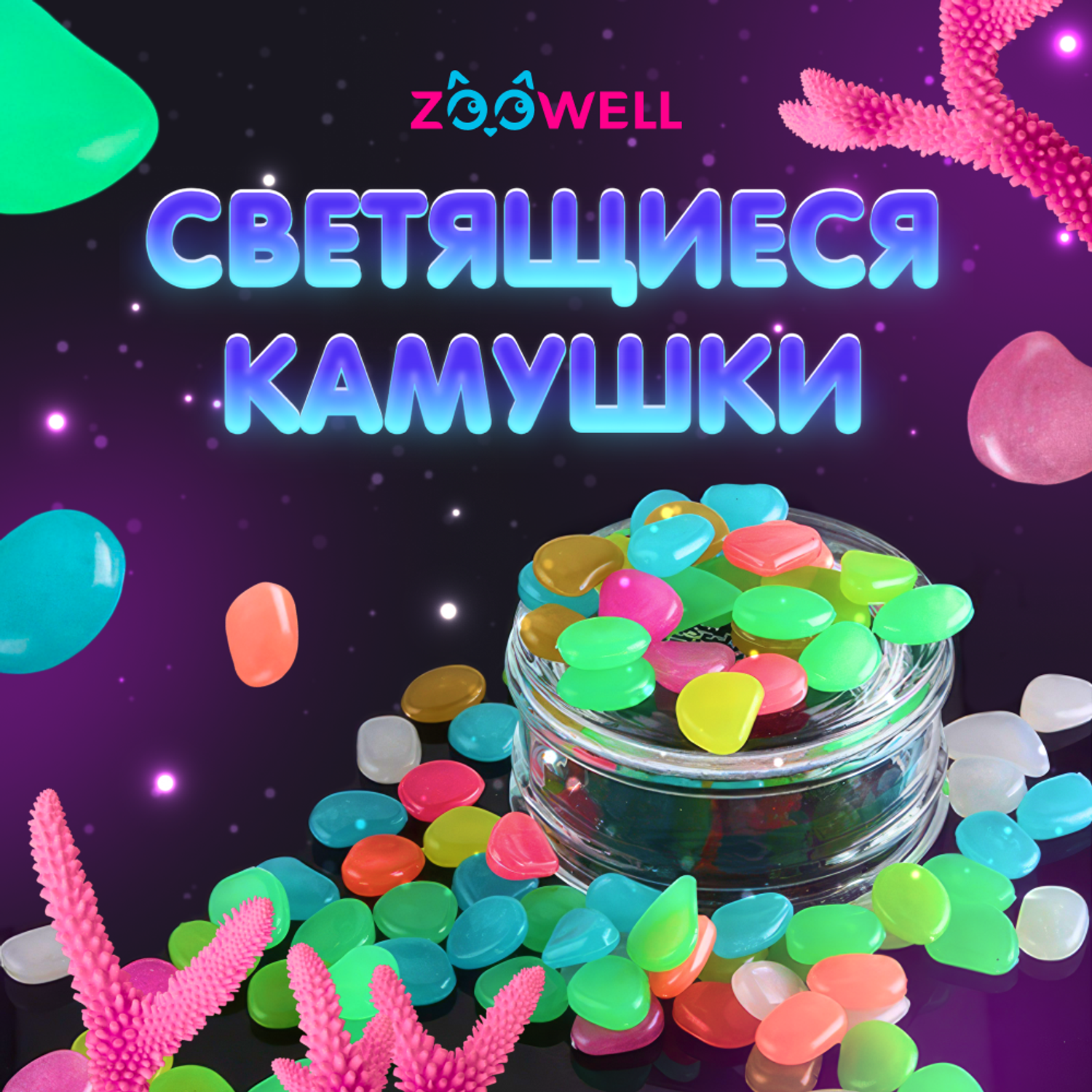 Светящиеся камушки ZDK ZooWell Home Декор для аквариума Разноцветные 300г - фото 2