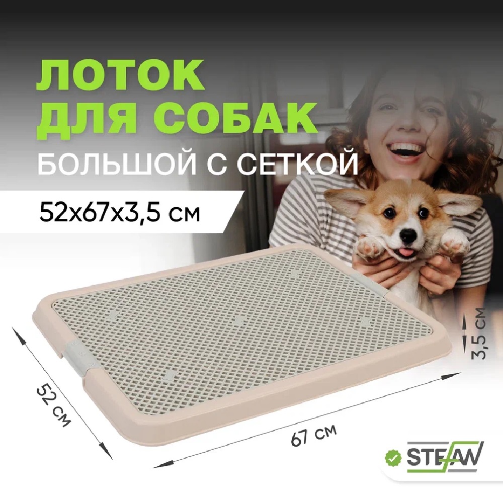 Туалет-лоток для собак Stefan с сеткой STEFAN большой L 67х52х3.5 см бежевый - фото 1