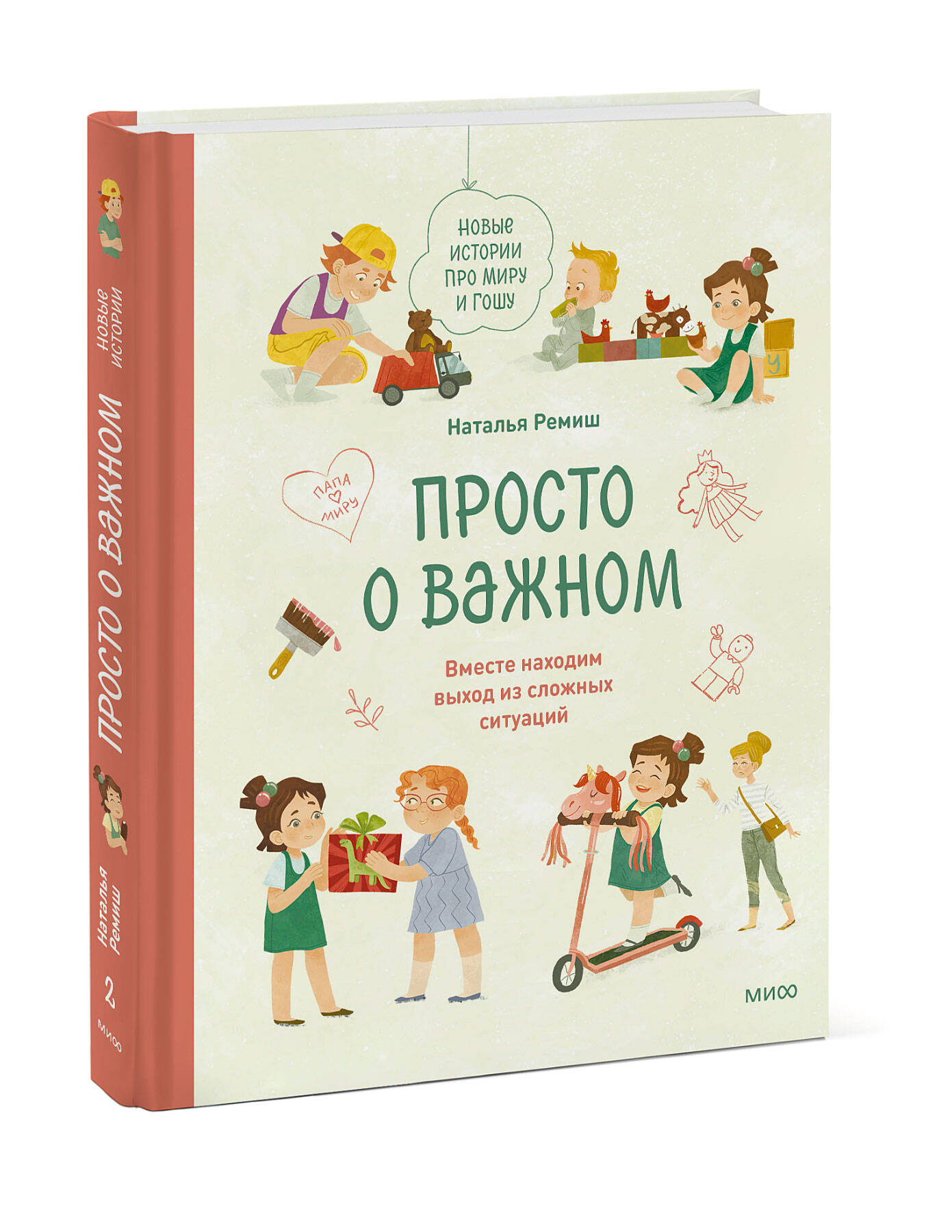 Книга МиФ Просто о важном Новые истории про Миру и Гошу Вместе находим  выход из сложных ситуаций