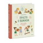 Книга МИФ Просто о важном Новые истории про Миру и Гошу Вместе находим выход из сложных ситуаций