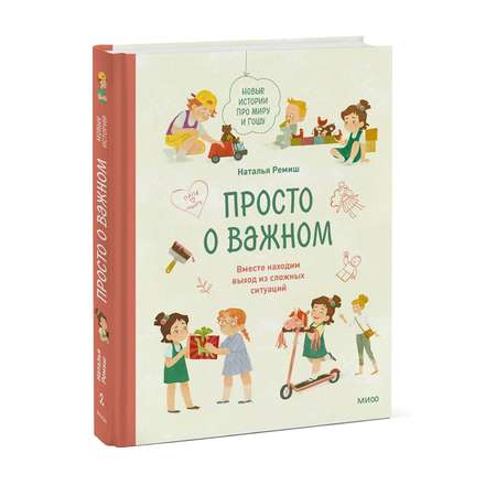 Книга ЭКСМО-ПРЕСС Просто о важном Новые истории про Миру и Гошу Вместе находим выход из сложных ситуаций