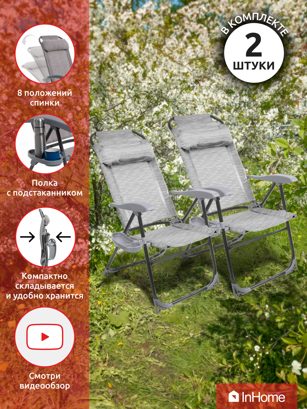 Кресло-шезлонг InHome складное садовое с подлокотниками для отдыха - фото 1