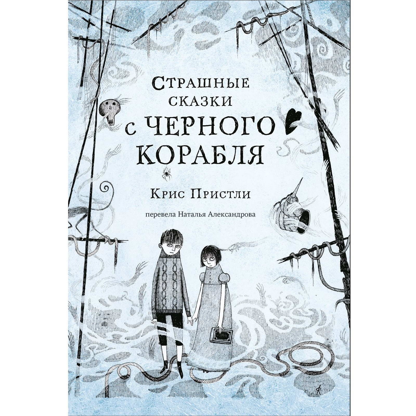 Крис Пристли Страшные сказки с Черного корабля