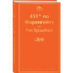 Книга ЭКСМО-ПРЕСС 451 по Фаренгейту