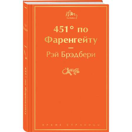 Книга Эксмо 451 по Фаренгейту