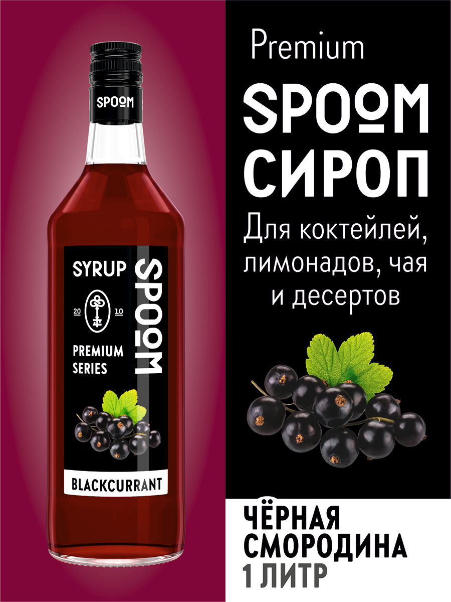 Сироп SPOOM Чёрная смородина 1л для кофе коктейлей и десертов