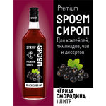 Сироп SPOOM Чёрная смородина 1л для кофе коктейлей и десертов