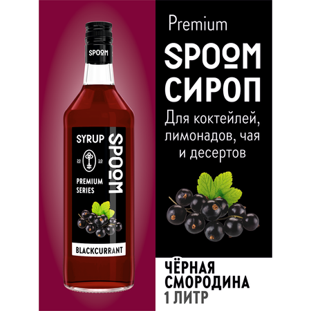 Сироп SPOOM Чёрная смородина 1л для кофе коктейлей и десертов