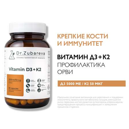 Витамины Dr. Zubareva D3K2 5000 МЕ