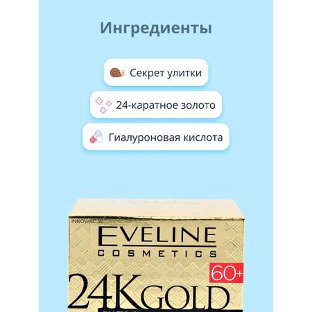 Крем для лица EVELINE 24k gold ультравосстанавливающий 60+ против морщин 50 мл