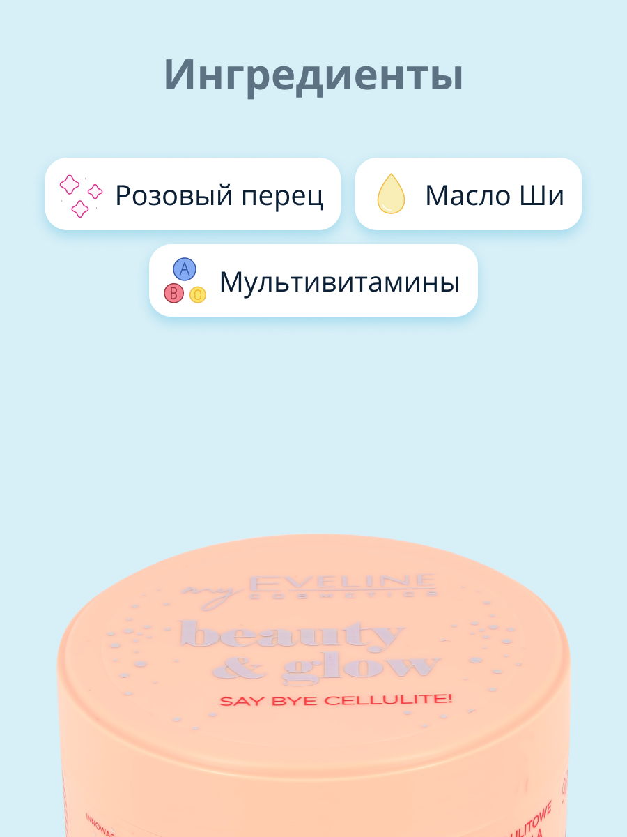 Крем-баттер для тела EVELINE Beauty glow антицеллюлитный 200 мл - фото 2