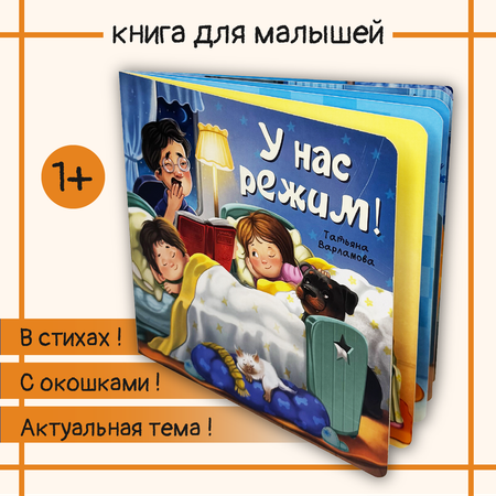 Детская книга BimBiMon с окошками ЗОЖ. У нас режим! Виммельбух