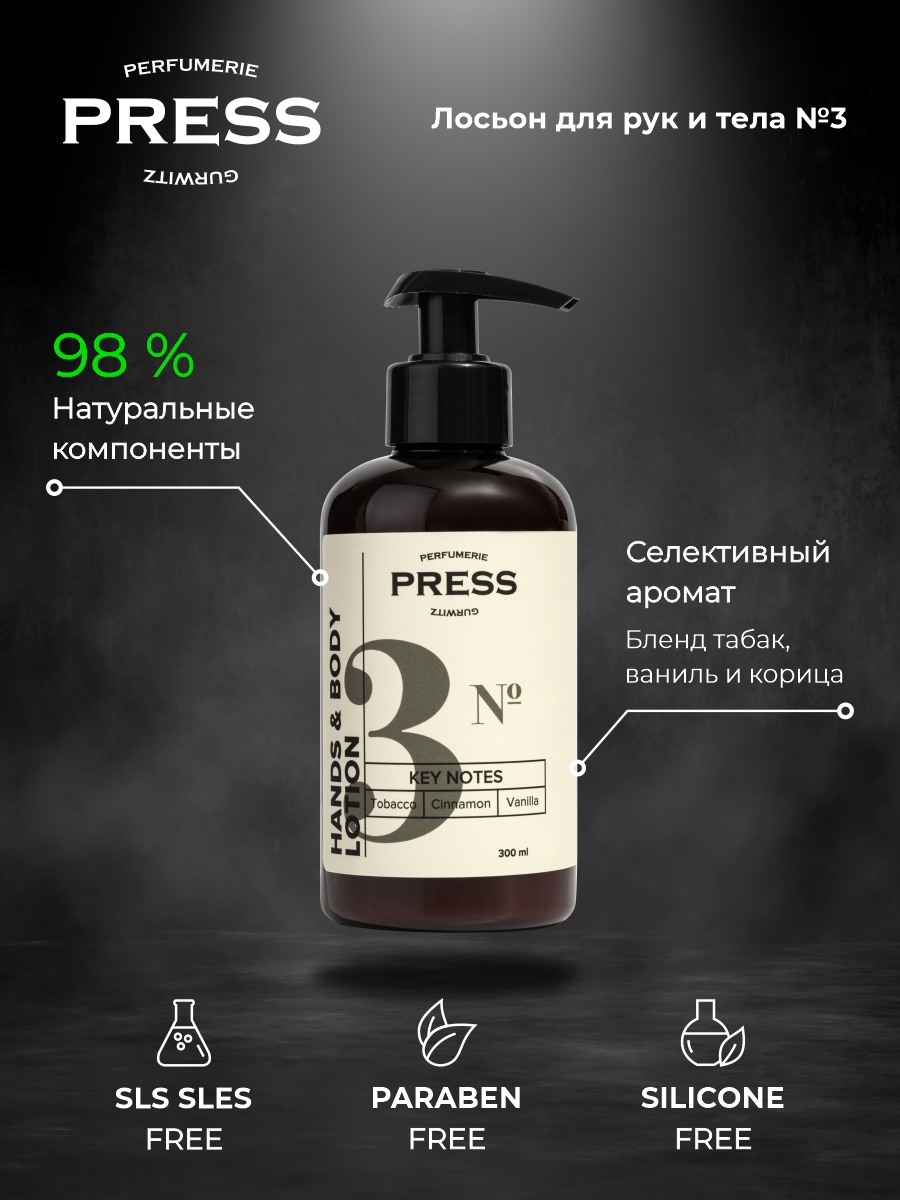 Лосьон для рук и тела №3 Press Gurwitz Perfumerie Увлажняющий парфюмированный с Табак Ваниль Корица натуральный - фото 3