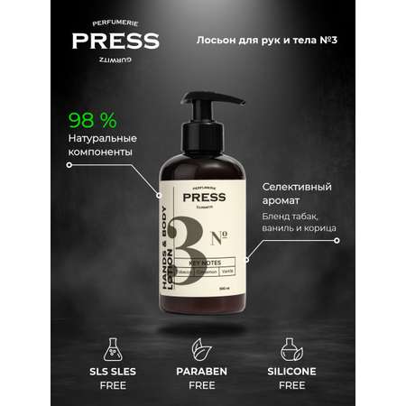 Лосьон для рук и тела №3 Press Gurwitz Perfumerie Увлажняющий парфюмированный с Табак Ваниль Корица натуральный