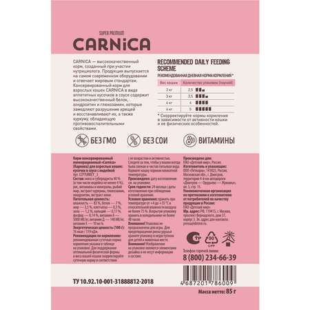 Корм для кошек Carnica 85г с индейкой кусочки в соусе консервированный