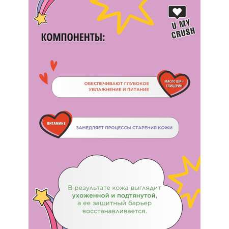 Крем для тела U MY CRUSH Пекан-канкан