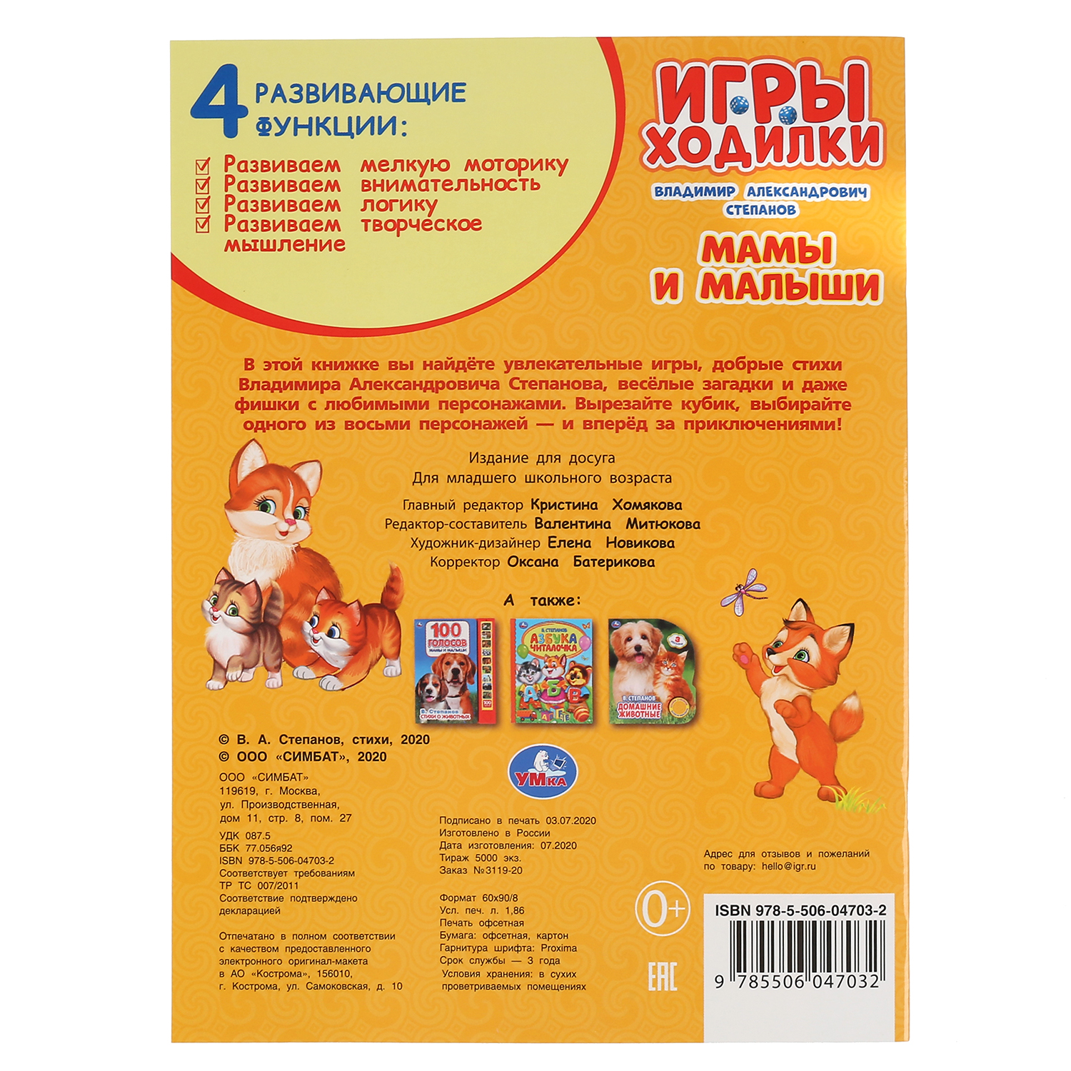 Книга УМка Игра-ходилка Мамы и малыши Степанов 298361 - фото 5