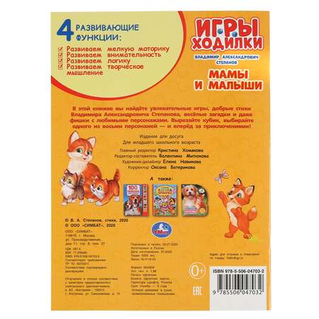 Книга УМка Игра-ходилка Мамы и малыши Степанов 298361