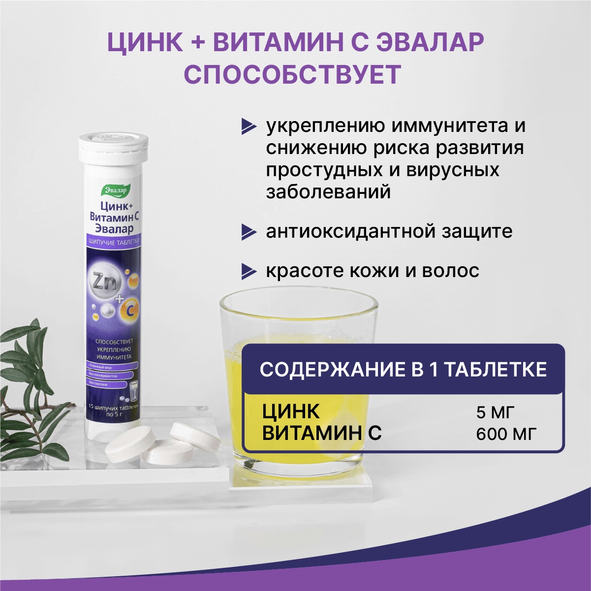 БАД Эвалар Цинк + Витамин С шипучие таблетки 15 штук - фото 3