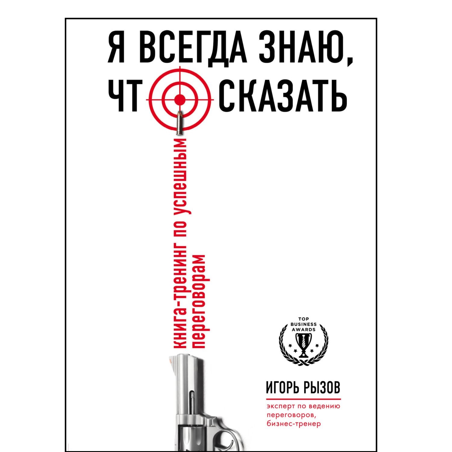 Книга БОМБОРА Я всегда знаю что сказать Тренинг по успешным переговорам - фото 1