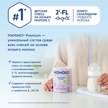 Смесь Мамако 2 Premium на козьем молоке 400г с 6месяцев