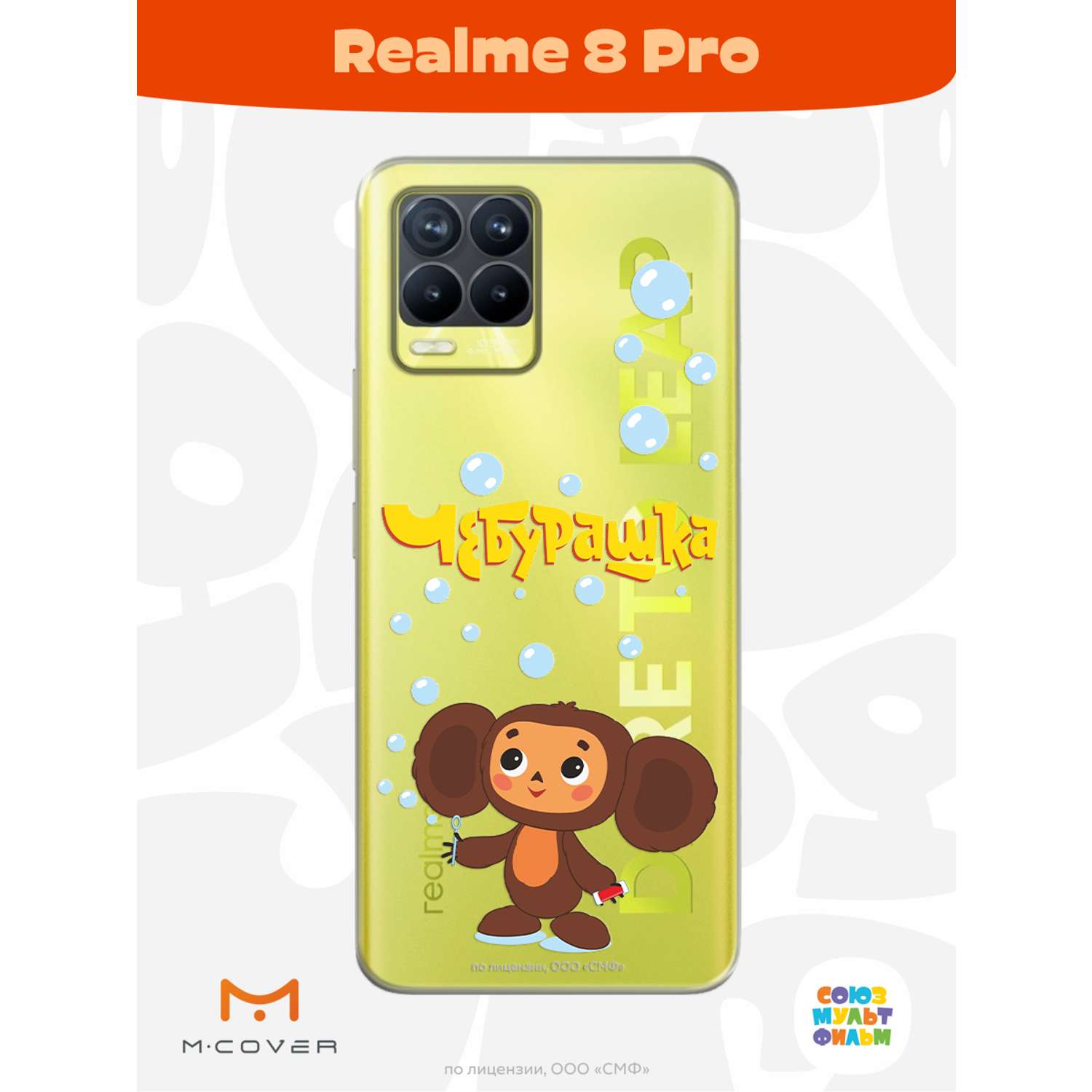 Силиконовый чехол Mcover для смартфона Realme 8 Pro Союзмультфильм Мыльные пузыри - фото 2