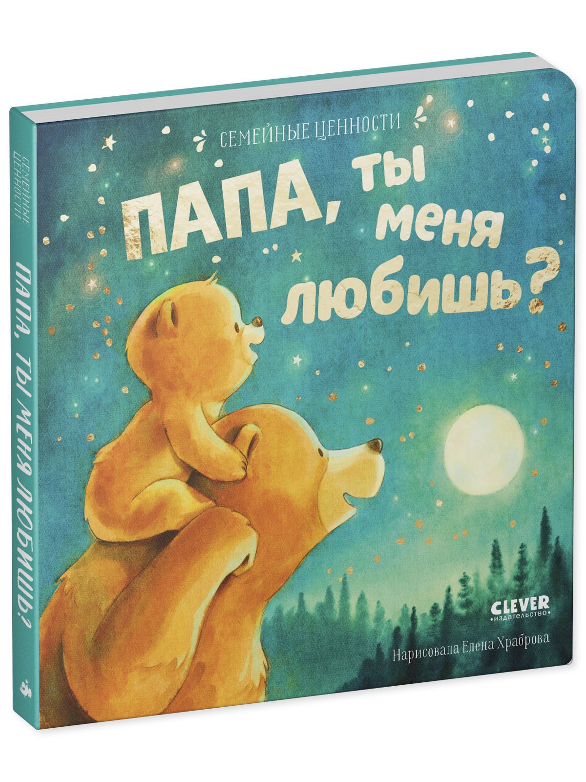 Книга Clever Семейные ценности. Папа ты меня любишь? - фото 8