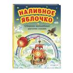 Книга Эксмо Наливное яблочко Сборник волшебных русских сказок ил М Литвиновой