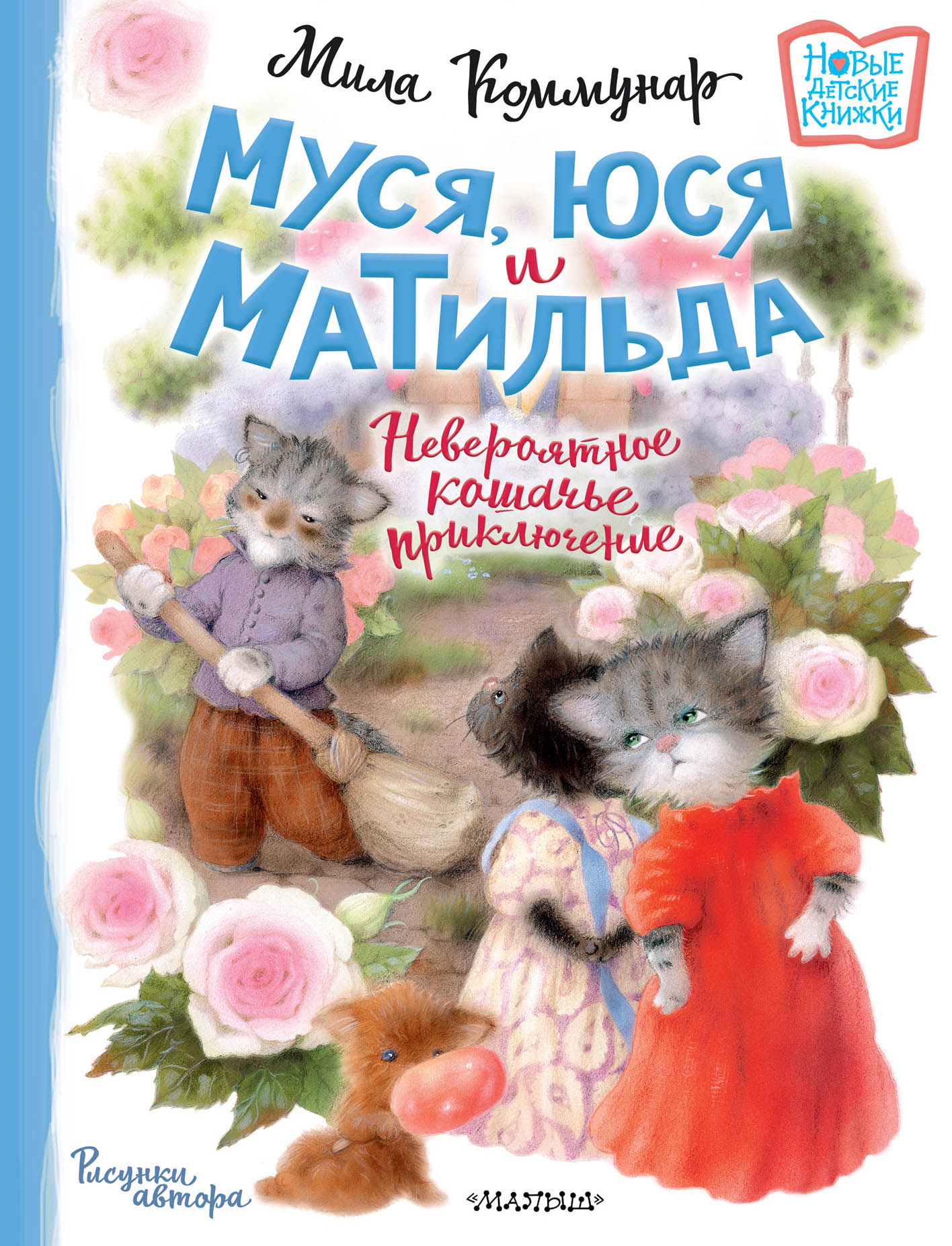 Книга Муся Юся и Матильда Невероятное кошачье приключение - фото 7