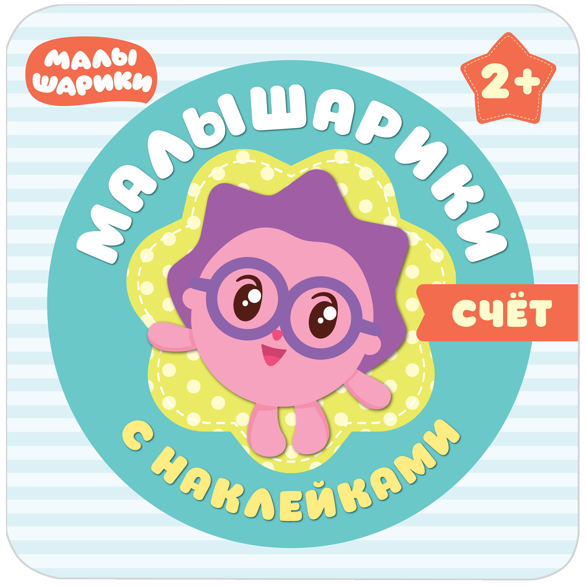 Комплект книг МОЗАИКА kids Малышарики Мои первые наклейки №1 - фото 2