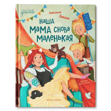 Книга Феникс Премьер Наша мама снова маленькая